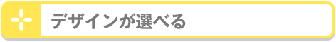 デザインが選べる