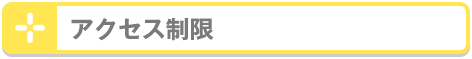 アクセス制限