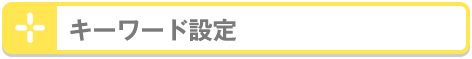 キーワード設定