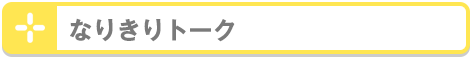 なりきりトーク