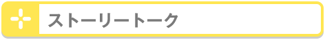 ストーリートーク