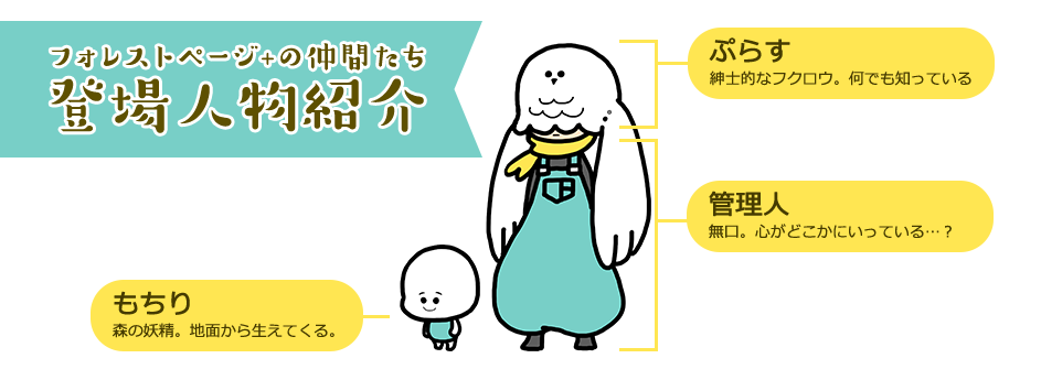 フォレストページ+の仲間たち 登場人物紹介