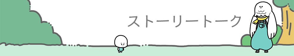 ストーリートーク