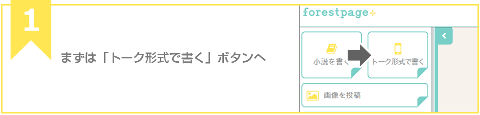 まずは「トーク形式で書く」ボタンへ