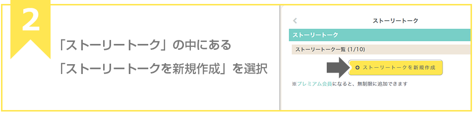 「ストーリートーク」の中にある「ストーリートークを新規作成」を選択