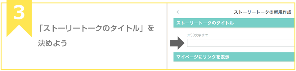 「ストーリートークのタイトル」を決めよう