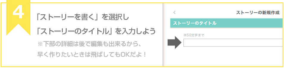 「ストーリーを書く」を選択し「ストーリーのタイトル」を入力しよう