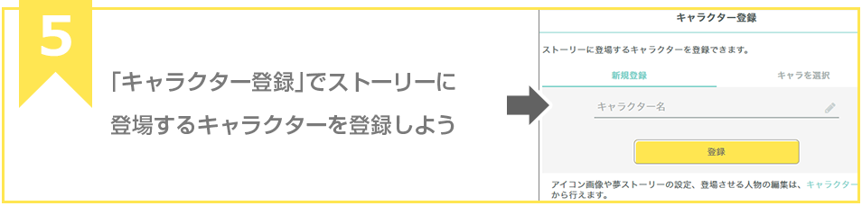 「キャラクター登録」でストーリーに登場するキャラクターを登録しよう