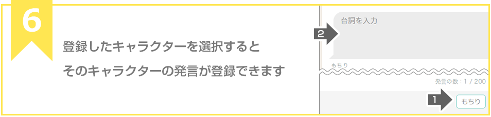 登録したキャラクターを選択するとそのキャラクターの発言が登録できます