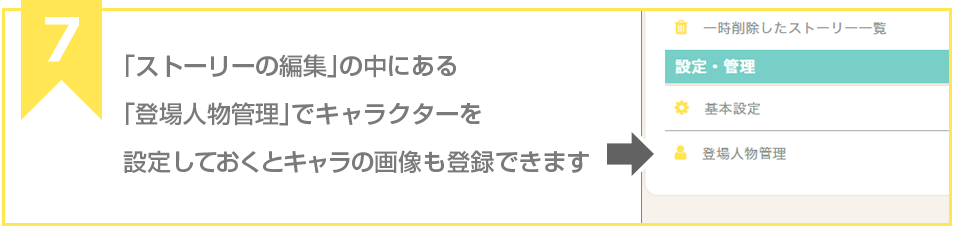 「ストーリートークの編集」の中にある「登場人物管理」でキャラクターを設定しておくとキャラの画像も登録できます