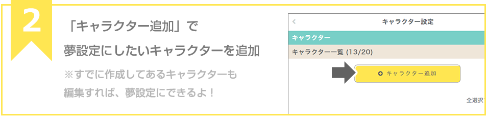 ステップ２「キャラクター追加」で夢設定にしたいキャラクターを追加　※すでに作成してあるキャラクターも編集すれば、夢設定にできるよ！