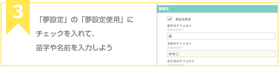 ステップ３ 「夢設定」の「夢設定使用」にチェックを入れて、苗字や名前を入力しよう