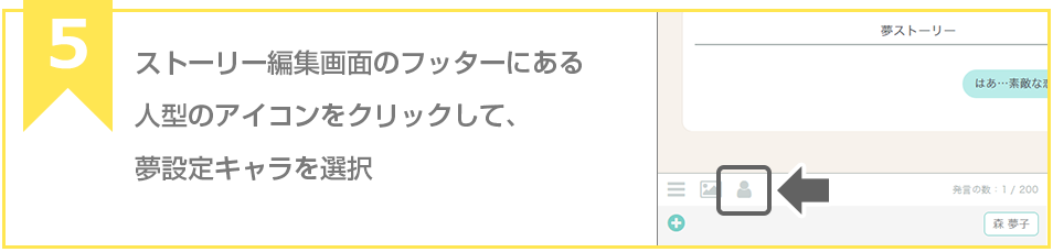 ステップ５ ストーリー編集画面のフッターにある人型のアイコンをクリックして、夢設定キャラを選択