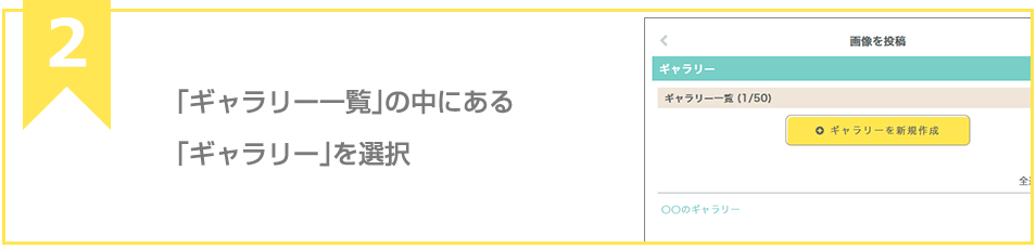 「ギャラリー」の中にある「〇〇のギャラリー」を選択