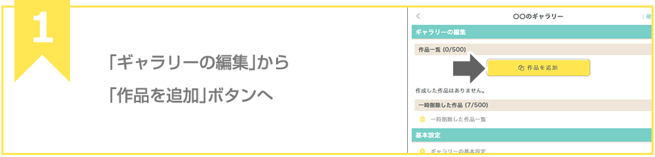 「ギャラリーの編集」から「作品を追加」ボタンへ