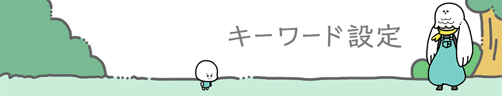 キーワード設定