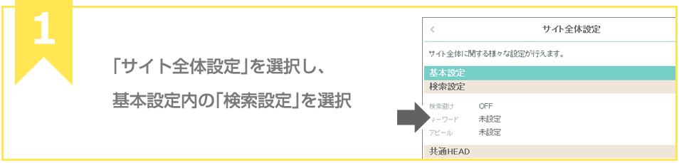 「サイト全体設定」を選択し、基本設定内の「検索設定」を選択