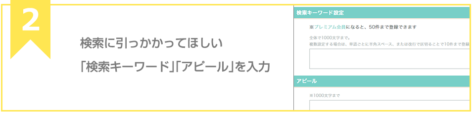 検索に引っかかってほしい「検索キーワード」「アピール」を入力
