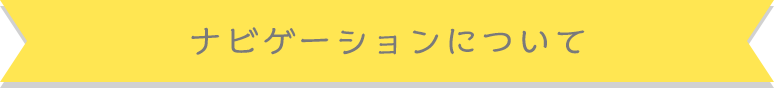 ナビゲーションについて