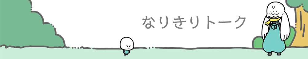 なりきりトーク