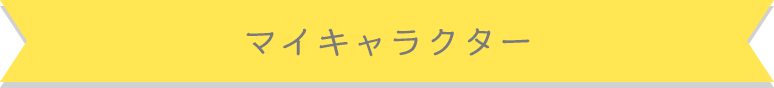 マイキャラクター