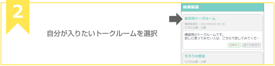 自分が入りたいトークルームを選択