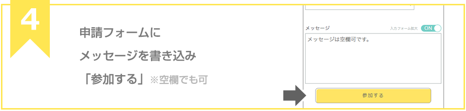 申請フォームにメッセージを書き込み「申請する」※空欄でも可