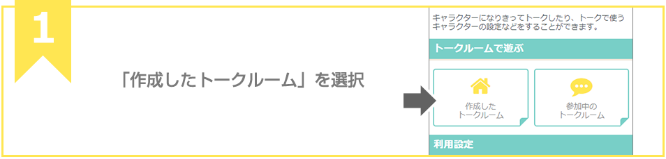 「作成したトークルーム」を選択