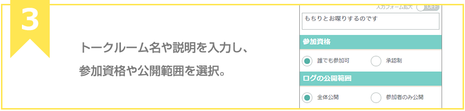 トークルーム名や説明を入力し、参加資格や公開範囲を選択。