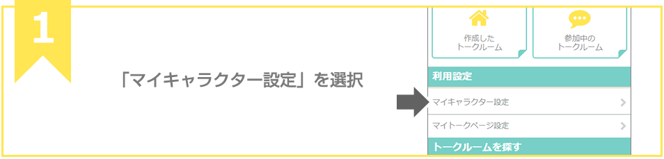 「マイキャラクター設定」を選択