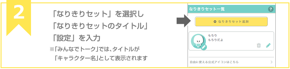 「キャラクター追加」を選択し「キャラクター名」「キャラクターの設定」を入力