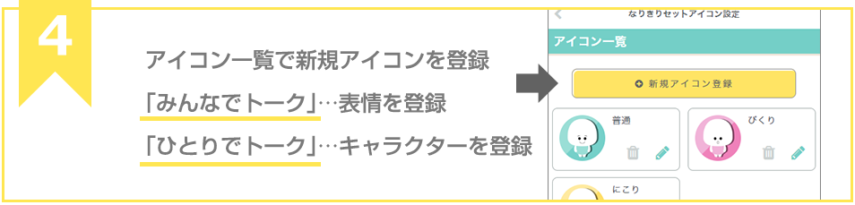 アイコン一覧でそのキャラの新規アイコンを登録