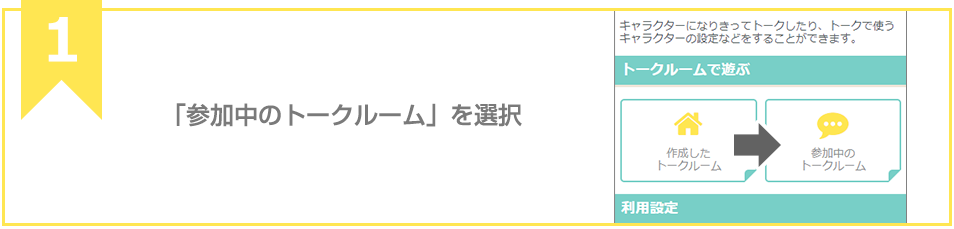 「参加中のトークルーム」を選択