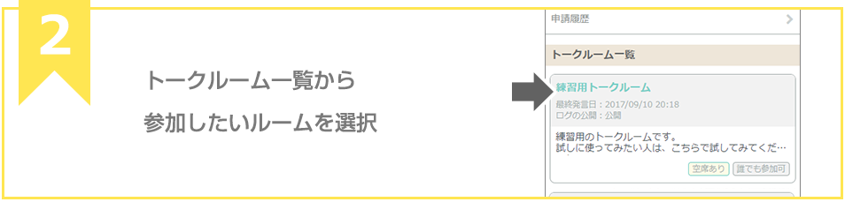 トークルーム一覧から参加したいルームを選択