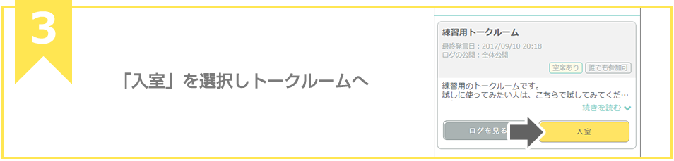 「入室」を選択しトークルームへ