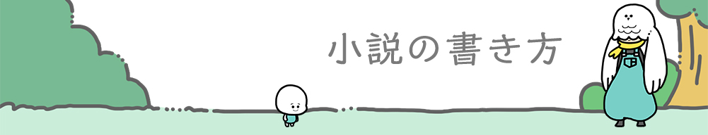 小説の書き方