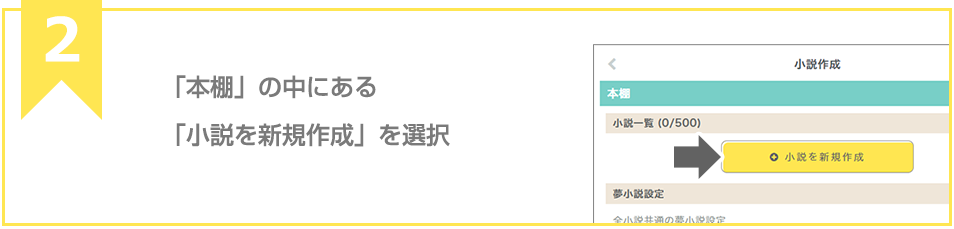 「本棚」の中にある「小説を新規作成」を選択