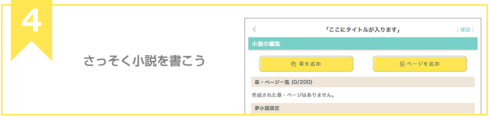 さっそく小説を書こう