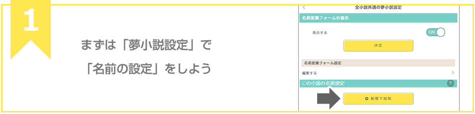 まずは「夢小説設定」で「名前の設定」をしよう
