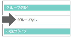小説のグループ選択