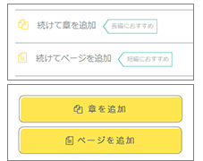 「章を追加」「ページを追加」