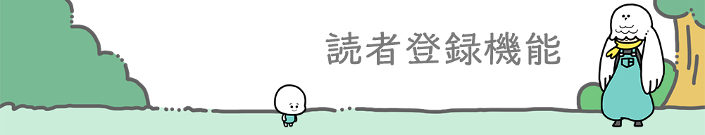読者登録機能