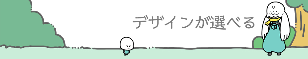 デザインが選べる