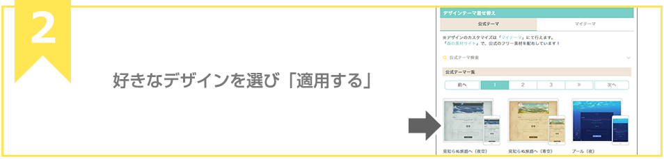 好きなデザインを選び「適用する」