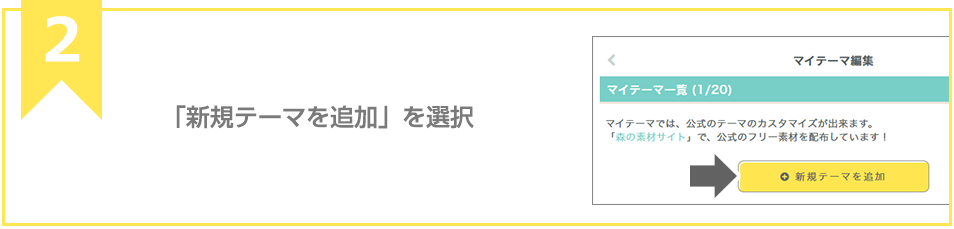 「新規マイテーマを追加」を選択