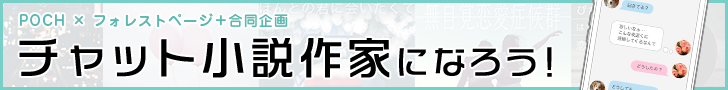 POCH × フォレストページ＋合同企画 チャット小説作家になろう！