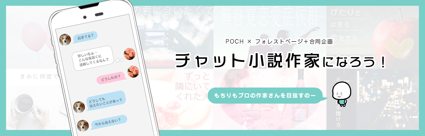 POCH × フォレストページ＋合同企画 チャット小説作家になろう！