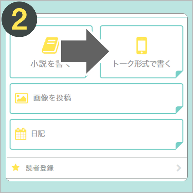 チャット小説の応募方法のキャプチャ２