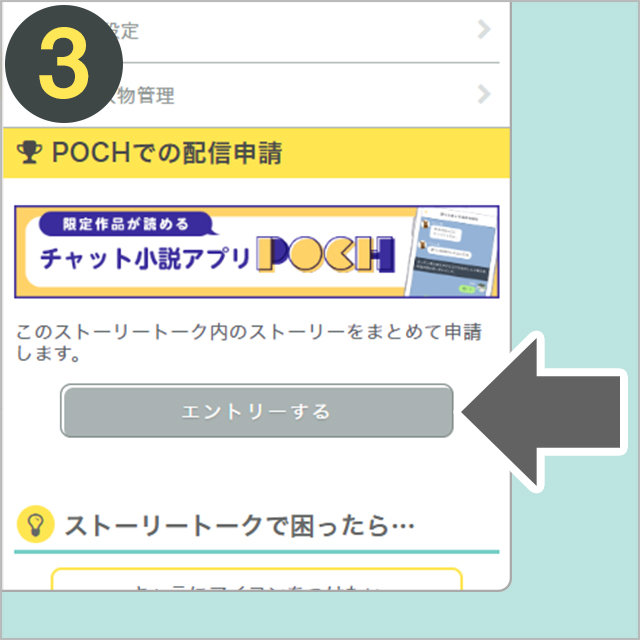 チャット小説の応募方法のキャプチャ３