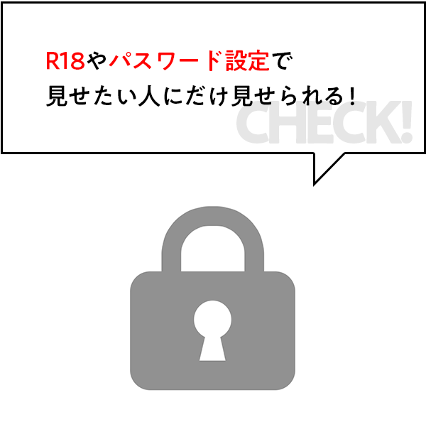 フォレスト＋ならR18やパスワード設定で見せたい人にだけ見せられる！